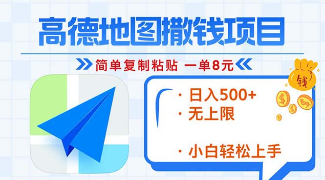 高德地图2分钟复制粘贴，轻松赚8元！日入500+，赚钱新玩法，无上限！-心语项目网