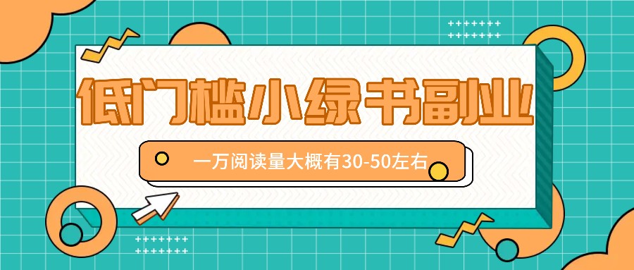 微信小绿书赚钱风口,低门槛副业项目,已经有人在偷偷月入万元-心语项目网