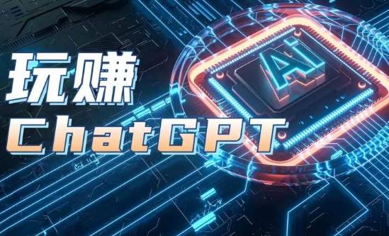 AIGC工具ChatGPT实战课，玩赚ChatGPT，开户登录+知识梳理+应用解析-心语项目网