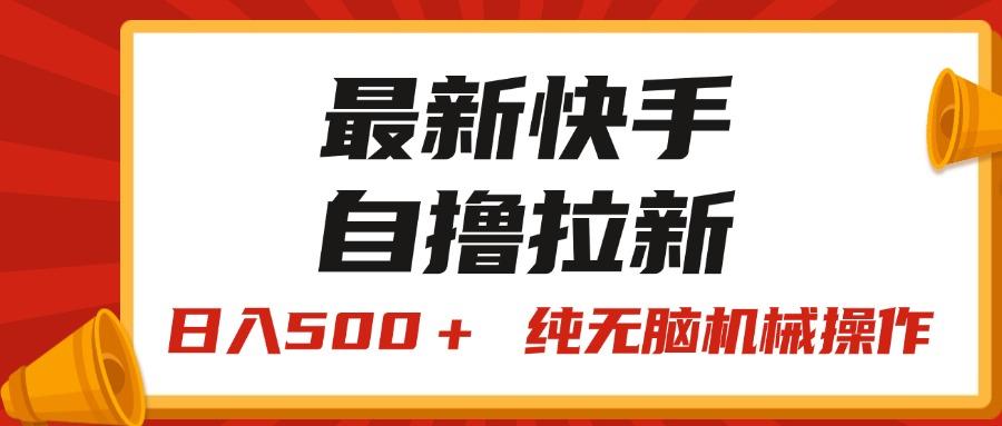 最新快手“王牌竞速”自撸拉新，日入500＋！ 纯无脑机械操作，小…-心语项目网