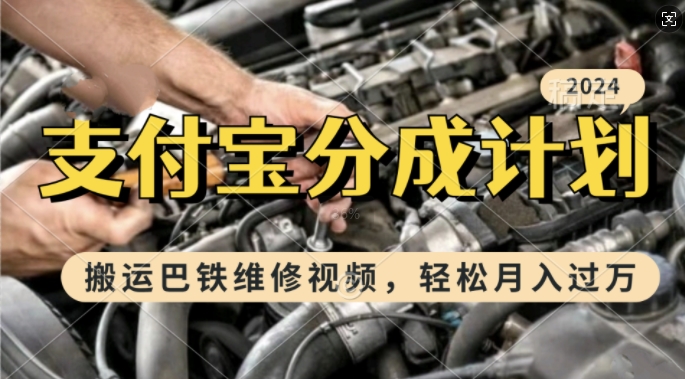 利用巴铁维修视频,赚支付宝分成计划收益,一周起号,新手小白也能月入过W【揭秘】