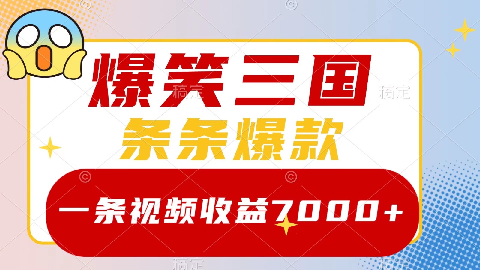 爆笑三国,一条视频收益7000+,条条爆款, 5分钟一个原创视频,多种变现方式-心语项目网