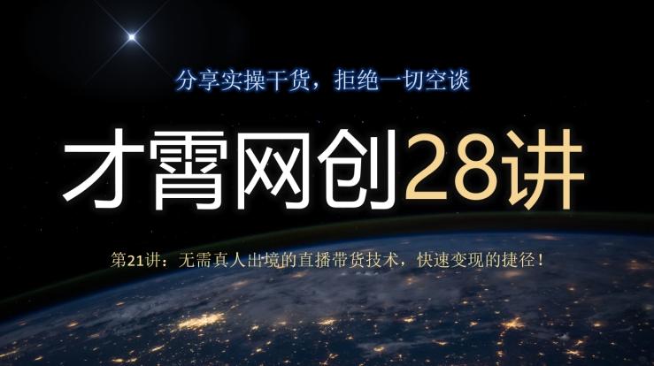 才霄网创28讲第21讲：无需真人出境的直播带货技术，快速变现的捷径！-心语项目网