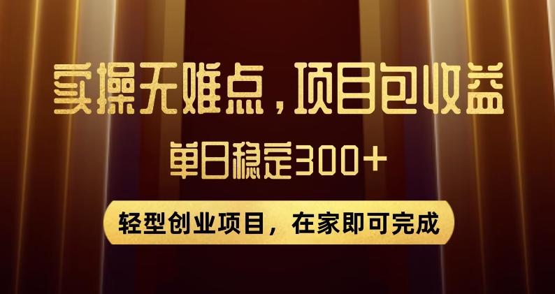 王炸项目！无门槛优惠券，单号日入300+，无需经验直接上手【揭秘】-心语项目网