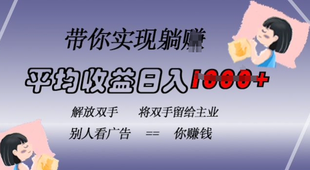 蓝海全自动项目，挂载广告实现被动收益，日收益达1k，无需手动操作，长期稳定，不违规【揭秘】-心语项目网