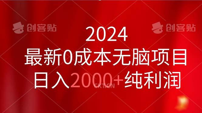 2024最新0成本无脑项目，日入2000+纯利润-心语项目网