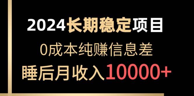 2024稳定项目 各大平台账号批发倒卖 0成本纯赚信息差 实现睡后月收入10000-心语项目网