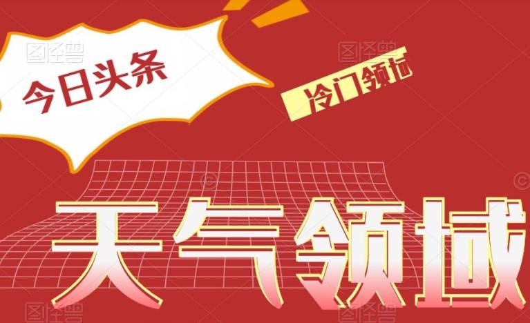 今日头条冷门天气领域，单号日入500+-心语项目网