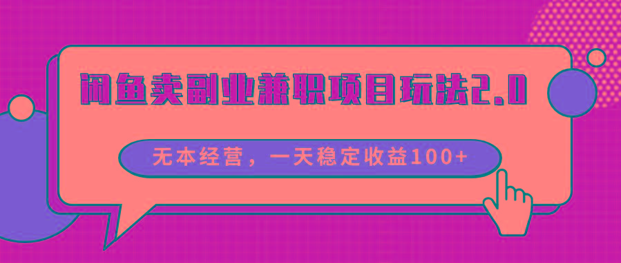 闲鱼卖副业兼职项目玩法2.0，无本经营，一天稳定收益100+-心语项目网