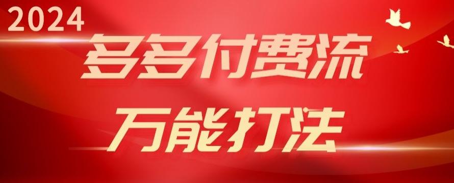 2024多多付费流万能打法、强付费起爆、流量逻辑、高转化、高投产【揭秘】-心语项目网