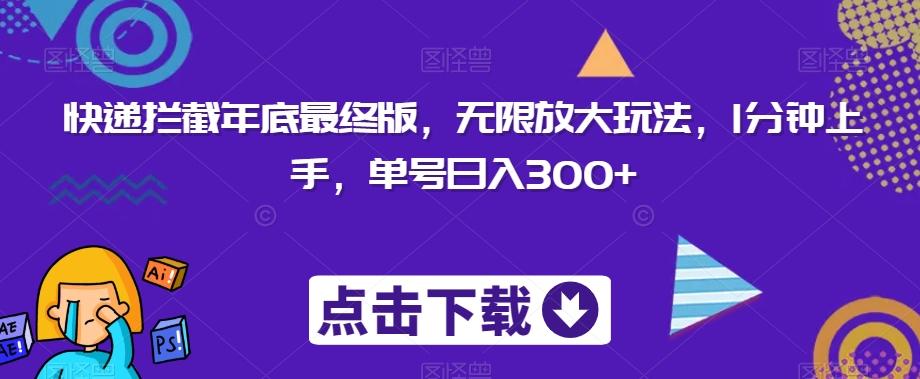 快递拦截年底最终版，无限放大玩法，1分钟上手，单号日入300+-心语项目网