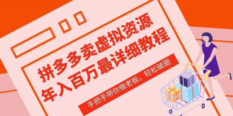 拼多多店铺—虚拟类目从0-1实操详细课程，价值1680-心语项目网