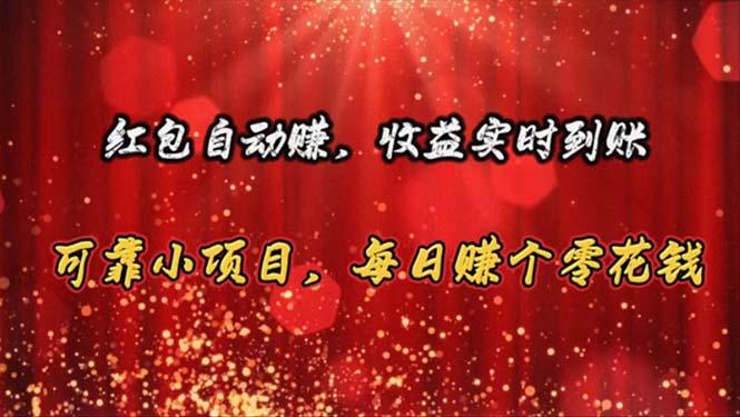 红包自动赚，收益实时到账 可靠小项目，每日赚个零花钱-心语项目网