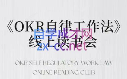 嘴嘴·OKR自律工作法+如何运营好读书会+私域IP变现高手课-心语项目网