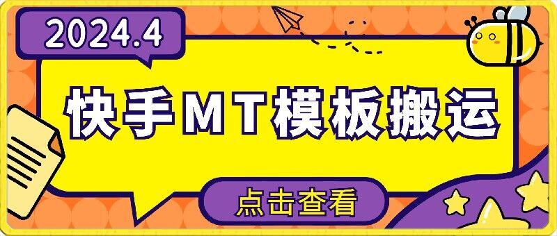 4月快手最新MT模板搬运技术，需要安卓手机，简单操作，无需剪辑【揭秘】-心语项目网