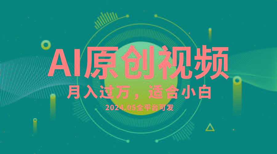 AI一键生成原创情感小视频，全平台可发，月收入过万，适合小白-心语项目网