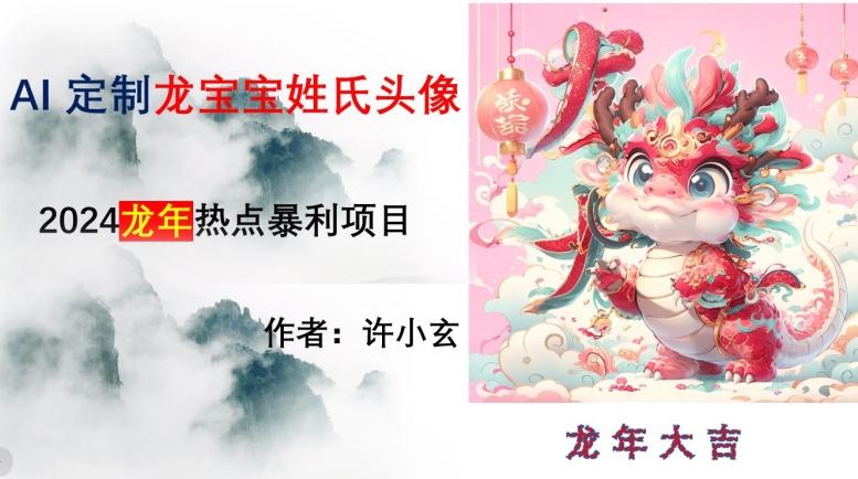 龙年热点项目，AI制作定制龙宝宝姓氏头像【揭秘】-心语项目网