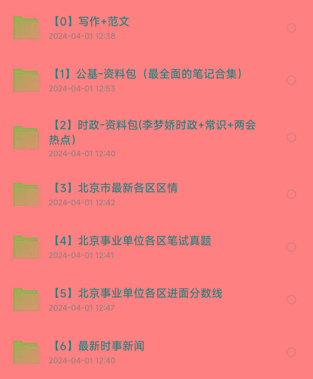 北京事业编事业单位备考资料-心语项目网