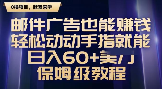 邮件广告也能赚钱，轻松动动手指就能日入60+美金，保姆级教程-心语项目网