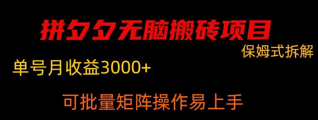 拼夕夕无脑搬砖，单号稳定收益3000+-心语项目网