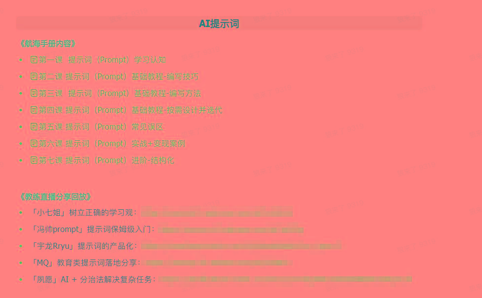 图片[1]-(9351期)AI破局手册+教练分享合集：AI提示词/AI+小红书 /AI+公众号/AI+绘画/AI编程-心语项目网