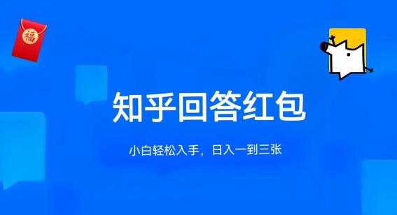 知乎答题红包项目最新玩法，单个回答5-30元，不限答题数量，可多号操作【揭秘】-心语项目网