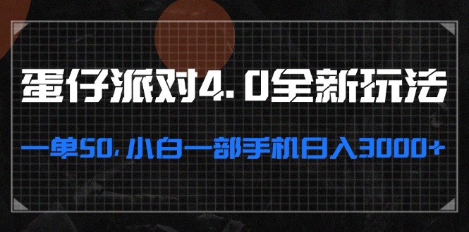蛋仔派对4.0全新玩法，一单50，小白一部手机日入3000+-心语项目网