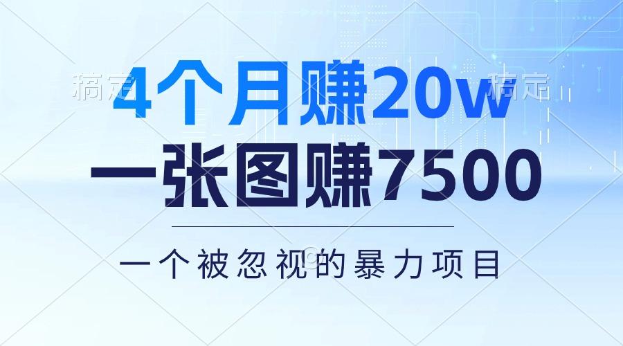 4个月赚20万！一张图赚7500！多种变现方式，一个被忽视的暴力项目-心语项目网