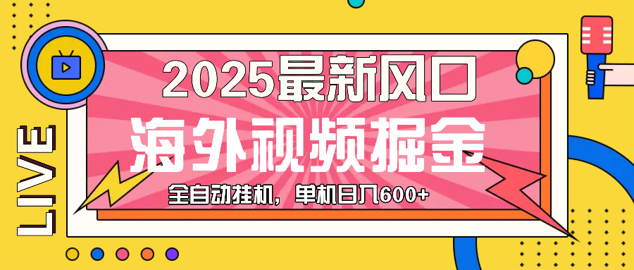 最近风口，海外视频掘金，看海外视频广告 ，轻轻松松日入600+-心语项目网