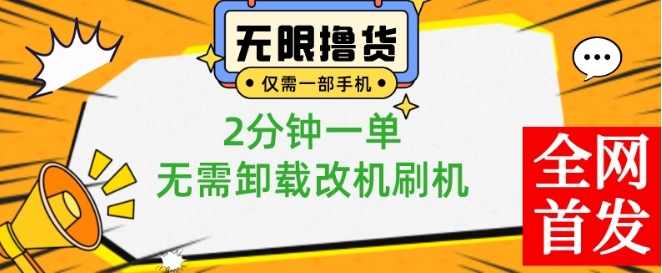 小白也可无脑操作，一部手机无限撸0.01商品，2分钟一单，无需卸载刷机改机【揭秘】-心语项目网