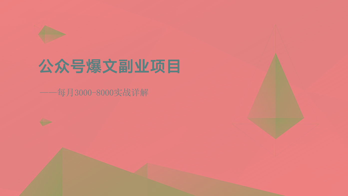 公众号爆文副业项目：每月3000-8000实战详解-心语项目网