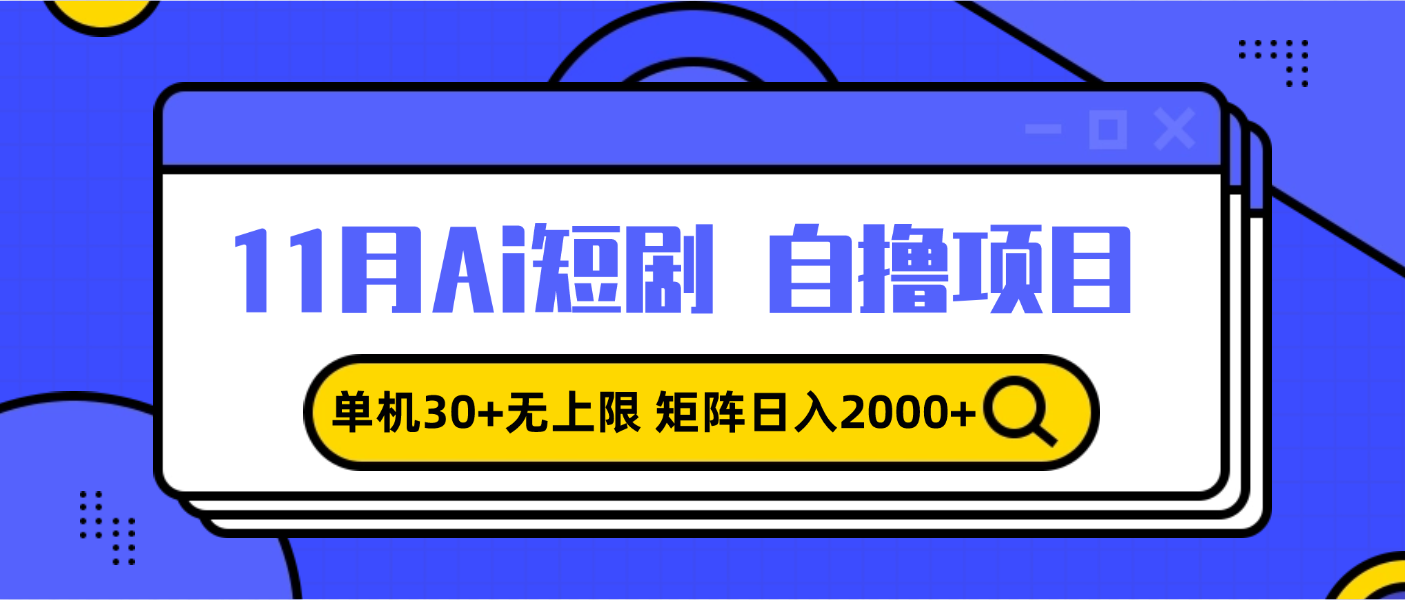11月ai短剧自撸，单机30+无上限，矩阵日入2000+，小白轻松上手-心语项目网