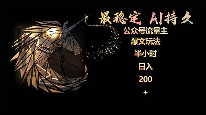 (9803期)最稳定版公众号流量主AI持久爆文玩法 小白轻松掌握 2个月实测半小时日入200-心语项目网