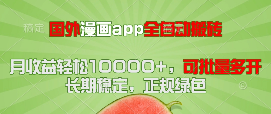国外漫画app全自动搬砖项目，月收益轻松10000+，可批量多开！！！-心语项目网