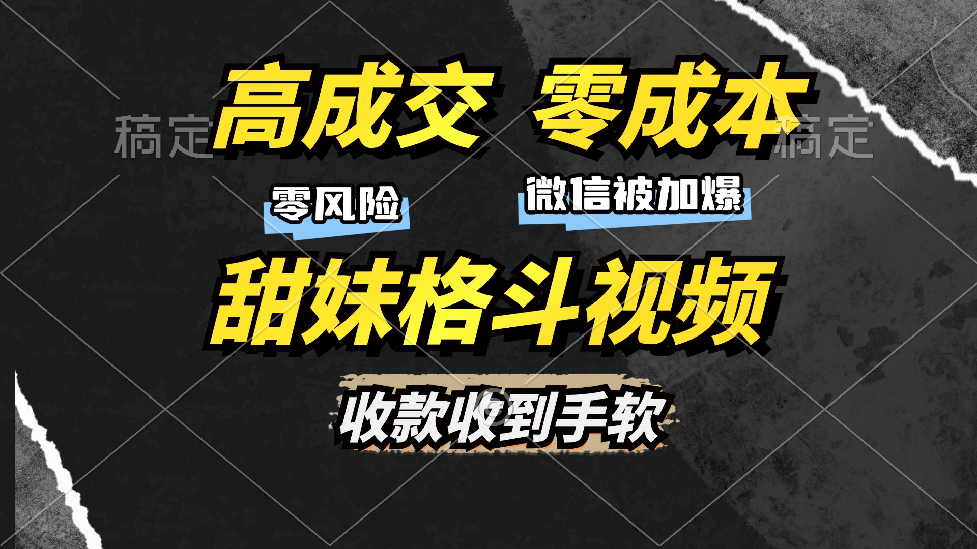 高成交零成本，售卖甜妹格斗视频，谁发谁火，加爆微信，收款收到手软-心语项目网