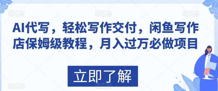 AI代写，轻松写作交付，闲鱼写作店保姆级教程，月入过万必做项目-心语项目网