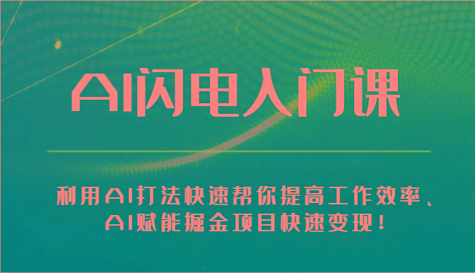 AI闪电入门课-利用AI打法快速帮你提高工作效率、AI赋能掘金项目快速变现！-心语项目网