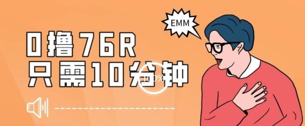 最新0薅项目，10分钟可得76块，主打一个可落地见到钱【揭秘】-心语项目网