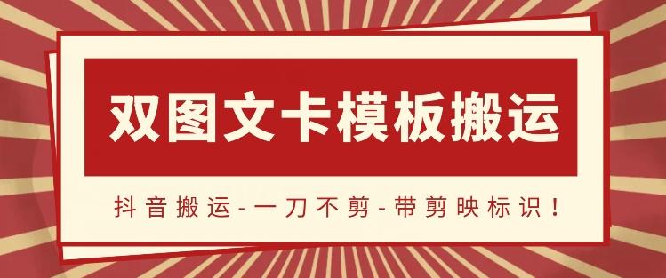 抖音搬运，双图文+卡模板搬运，一刀不剪，流量嘎嘎香【揭秘】-心语项目网