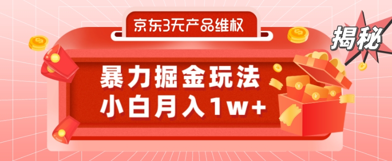 京东3无产品维权，暴力掘金玩法，小白月入1w+（仅揭秘）-心语项目网