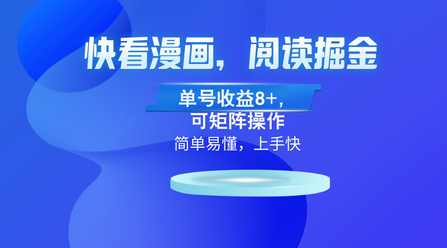快看漫画App，阅读掘金，单号收益8+，可矩阵操作-心语项目网