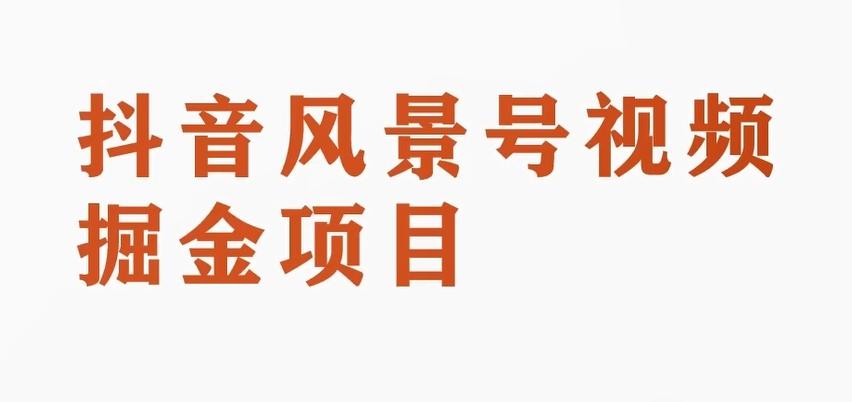 黄岛主副业拆解：抖音风景号视频变现副业项目，一条龙玩法分享给你-心语项目网