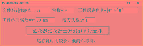 滚齿机分齿挂轮计算器 v1.0 官方免费版-心语项目网