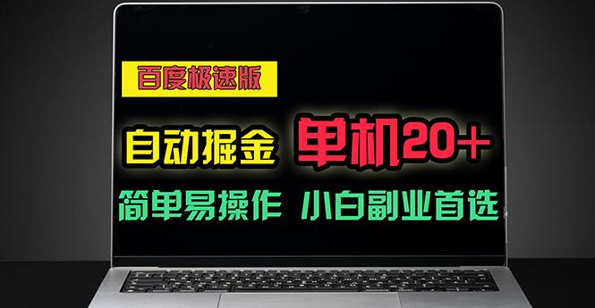 百度极速版自动掘金，单机单账号每天稳定20+，可多机矩阵，小白首选副业-心语项目网
