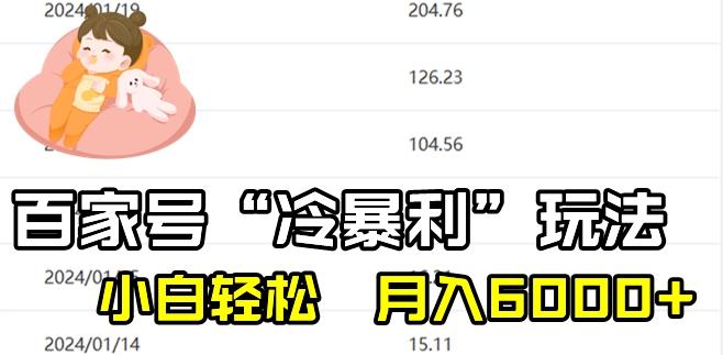 最新百家号野路子玩法，不禁言，不封号，小白轻松上手，每天三分钟，一周起号，月入6000+！-心语项目网