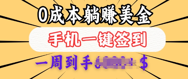 0成本白嫖美金，每天只需签到一次，三天躺Z多张，无需经验小白有手机就能做-心语项目网