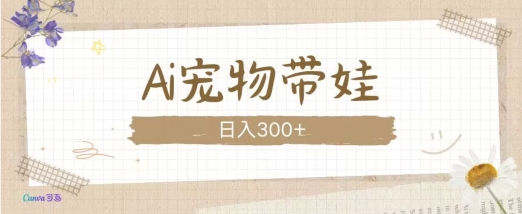 AI宠物带娃，这款视频让人爱心爆棚-心语项目网