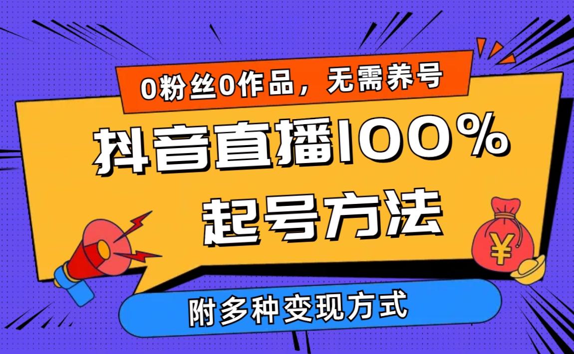 (9942期)2024抖音直播100%起号方法 0粉丝0作品当天破千人在线 多种变现方式-心语项目网