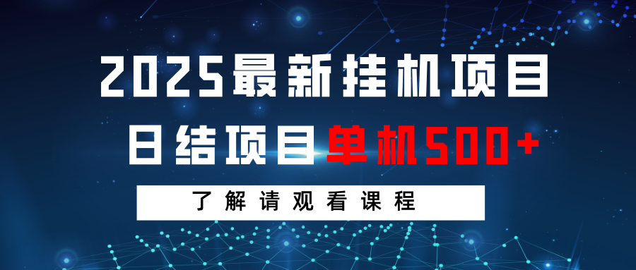 2025最新挂机项目 日结 单机日入500+ 感兴趣观看课程-心语项目网