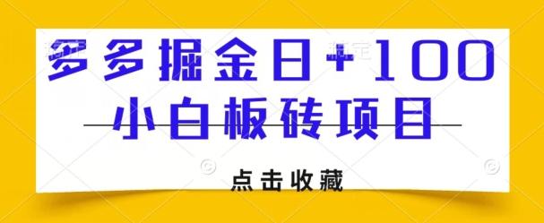多多掘金日+100，小白板砖项目-心语项目网